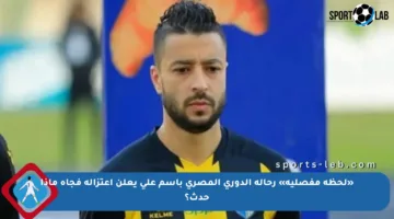 «لحظة مفصلية» رحالة الدوري المصري باسم علي يعلن اعتزاله فجأة ماذا حدث؟